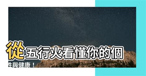 五行 屬火|五行中的火代表什麼？火的重要性及五行火的特徵與健康影響 